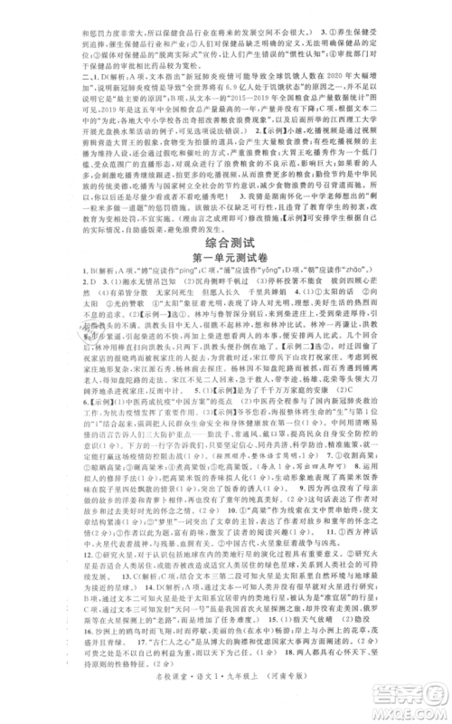 开明出版社2021名校课堂九年级上册语文人教版晨读手册河南专版参考答案 开明出版社2021名校课堂九年级上册语文人教版晨读手册河南专版参考答案