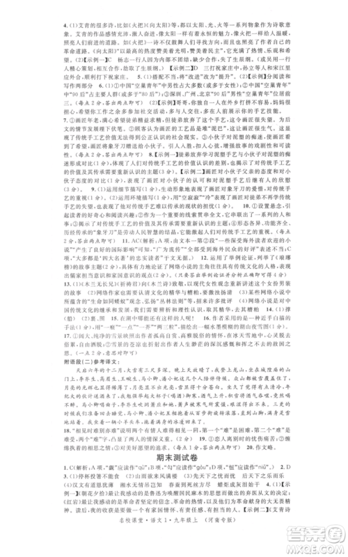 开明出版社2021名校课堂九年级上册语文人教版晨读手册河南专版参考答案 开明出版社2021名校课堂九年级上册语文人教版晨读手册河南专版参考答案