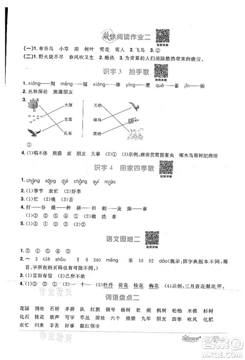 江西教育出版社2021阳光同学课时优化作业二年级语文上册RJ人教版湖北专版答案