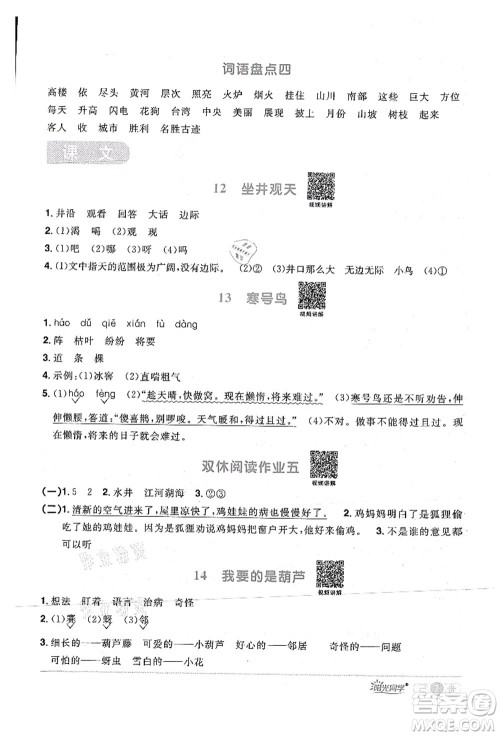 江西教育出版社2021阳光同学课时优化作业二年级语文上册RJ人教版湖北专版答案