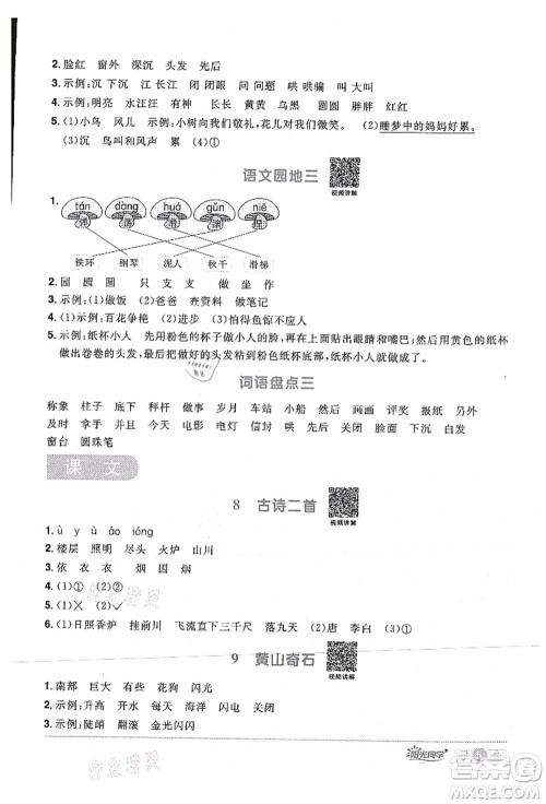 江西教育出版社2021阳光同学课时优化作业二年级语文上册RJ人教版湖北专版答案