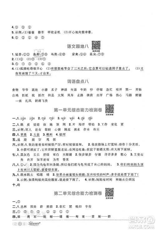 江西教育出版社2021阳光同学课时优化作业二年级语文上册RJ人教版湖北专版答案