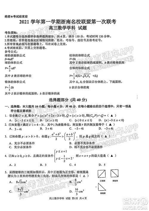 2021学年第一学期浙南名校联盟第一次联考数学试题及答案 2021学年第一学期浙南名校联盟第一次联考数学试题及答案