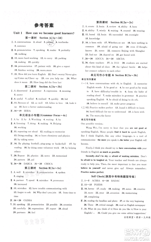 安徽师范大学出版社2021名校课堂九年级上册英语人教版背记本陕西专版参考答案 安徽师范大学出版社2021名校课堂九年级上册英语人教版背记本陕西专版参考答案