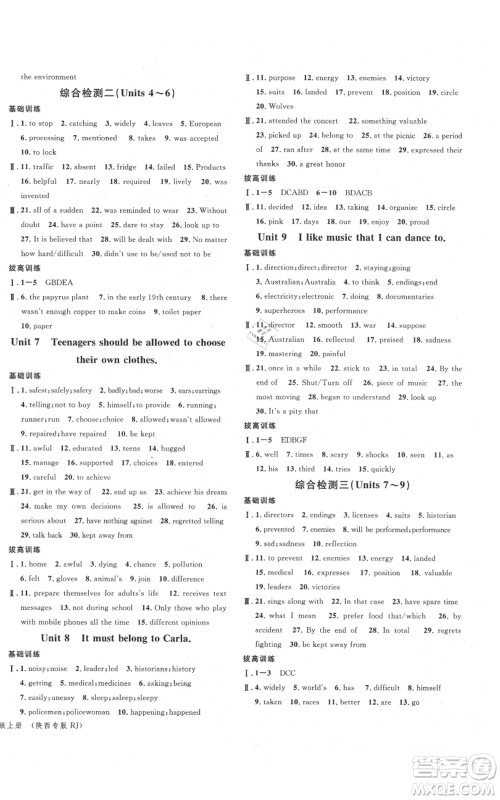 安徽师范大学出版社2021名校课堂九年级上册英语人教版背记本陕西专版参考答案 安徽师范大学出版社2021名校课堂九年级上册英语人教版背记本陕西专版参考答案