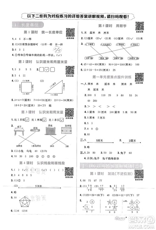 江西教育出版社2021阳光同学课时优化作业二年级数学上册RJ人教版菏泽专版答案