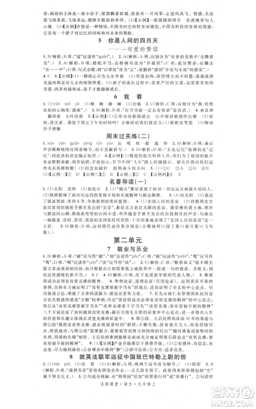 开明出版社2021名校课堂九年级上册语文人教版晨读手册参考答案