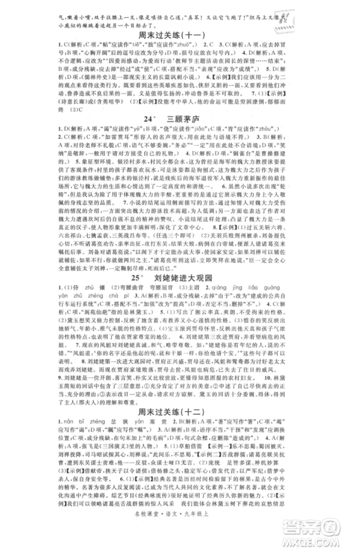 开明出版社2021名校课堂九年级上册语文人教版晨读手册参考答案