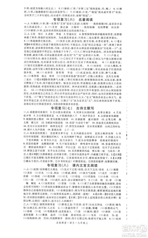 开明出版社2021名校课堂九年级上册语文人教版晨读手册参考答案