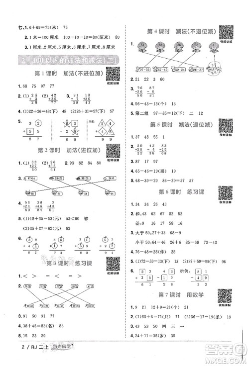 江西教育出版社2021阳光同学课时优化作业二年级数学上册RJ人教版湖北专版答案