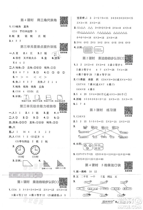 江西教育出版社2021阳光同学课时优化作业二年级数学上册RJ人教版湖北专版答案