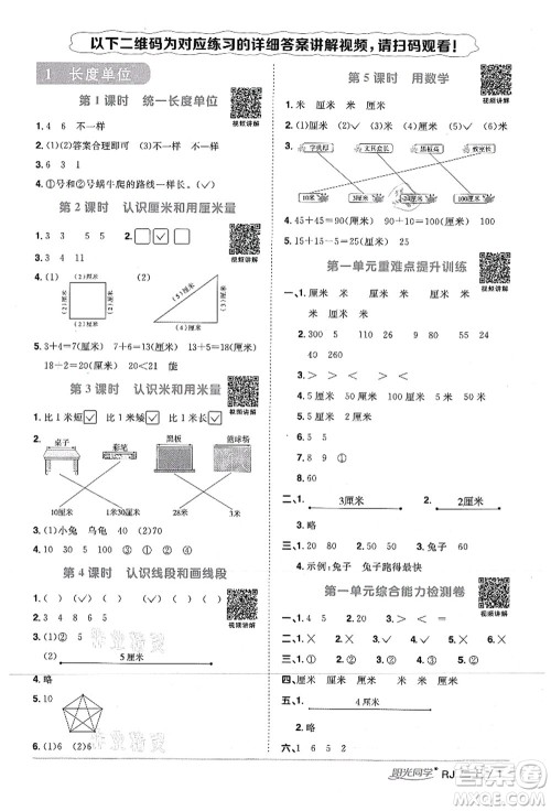 江西教育出版社2021阳光同学课时优化作业二年级数学上册RJ人教版湖北专版答案