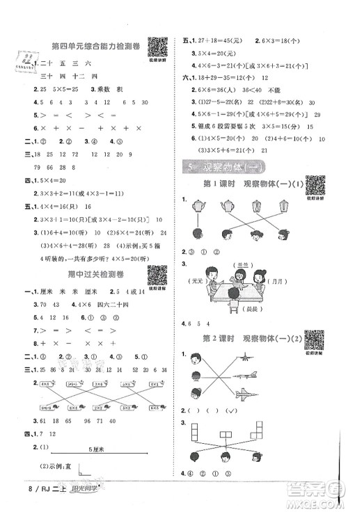 江西教育出版社2021阳光同学课时优化作业二年级数学上册RJ人教版湖北专版答案