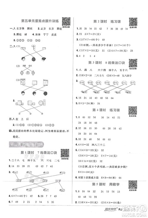 江西教育出版社2021阳光同学课时优化作业二年级数学上册RJ人教版湖北专版答案