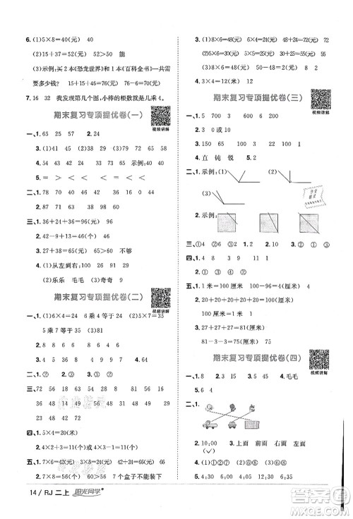 江西教育出版社2021阳光同学课时优化作业二年级数学上册RJ人教版湖北专版答案