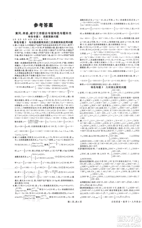 广东经济出版社2021名校课堂九年级上册数学人教版黄冈孝感咸宁专版参考答案 广东经济出版社2021名校课堂九年级上册数学人教版黄冈孝感咸宁专版参考答案