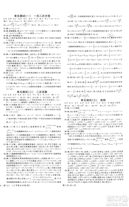 广东经济出版社2021名校课堂九年级上册数学人教版黄冈孝感咸宁专版参考答案 广东经济出版社2021名校课堂九年级上册数学人教版黄冈孝感咸宁专版参考答案