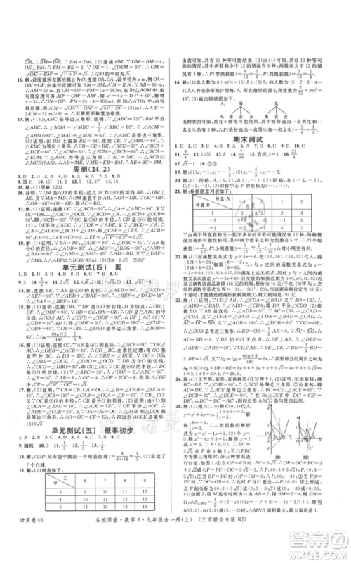 广东经济出版社2021名校课堂九年级上册数学人教版黄冈孝感咸宁专版参考答案 广东经济出版社2021名校课堂九年级上册数学人教版黄冈孝感咸宁专版参考答案