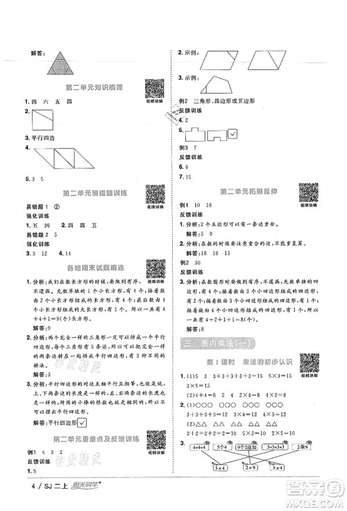 江西教育出版社2021阳光同学课时优化作业二年级数学上册SJ苏教版宁德专版答案