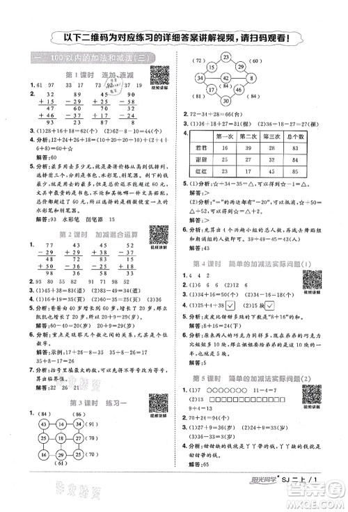 江西教育出版社2021阳光同学课时优化作业二年级数学上册SJ苏教版宁德专版答案