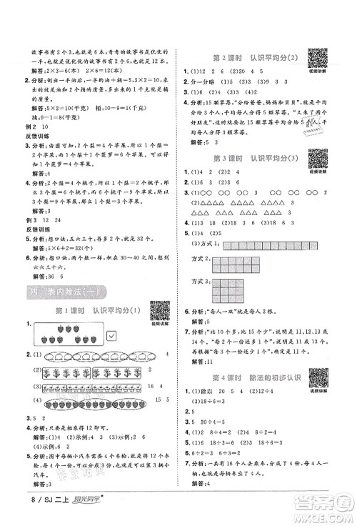 江西教育出版社2021阳光同学课时优化作业二年级数学上册SJ苏教版宁德专版答案