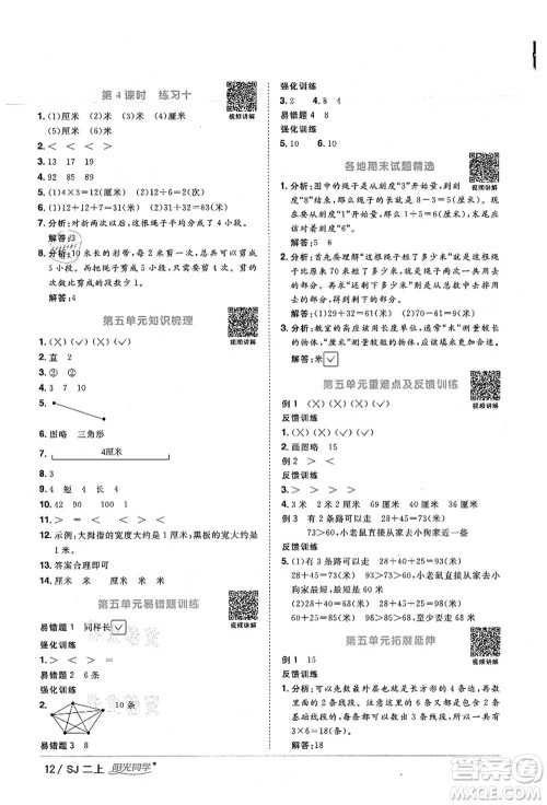 江西教育出版社2021阳光同学课时优化作业二年级数学上册SJ苏教版宁德专版答案