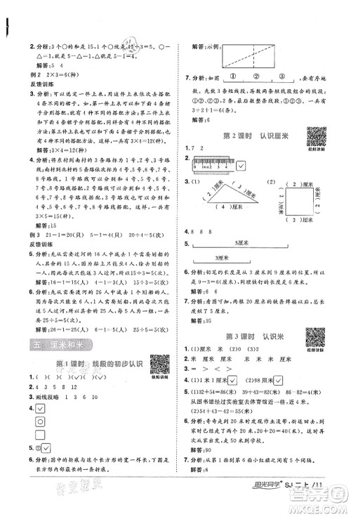 江西教育出版社2021阳光同学课时优化作业二年级数学上册SJ苏教版宁德专版答案