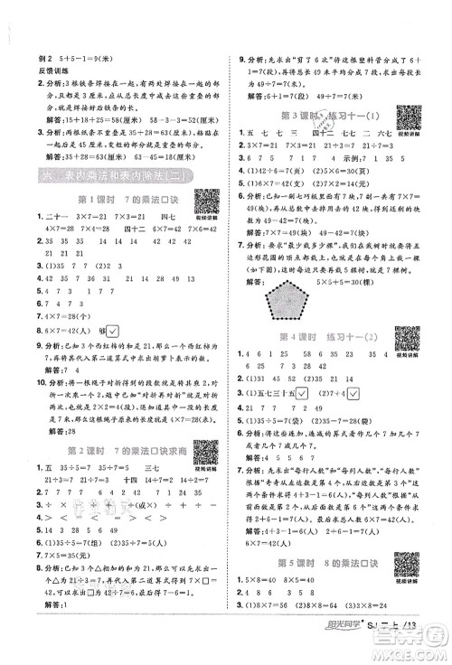 江西教育出版社2021阳光同学课时优化作业二年级数学上册SJ苏教版宁德专版答案