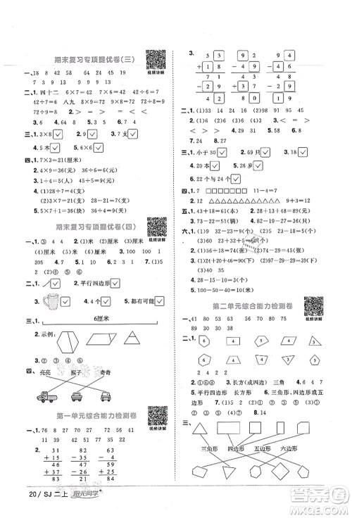 江西教育出版社2021阳光同学课时优化作业二年级数学上册SJ苏教版宁德专版答案