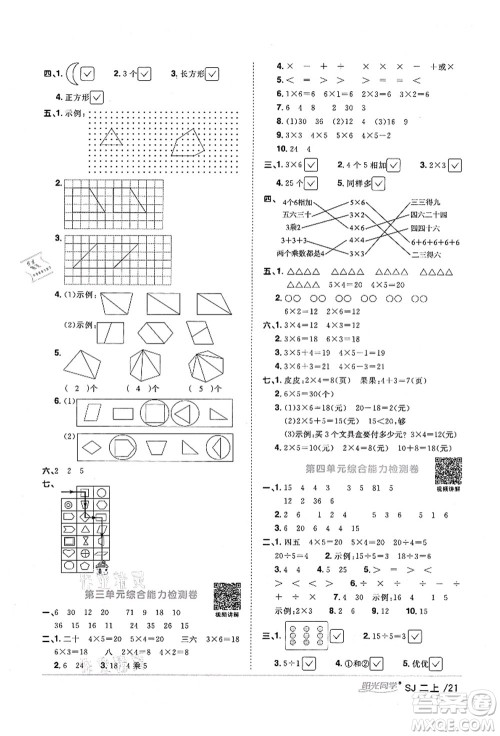 江西教育出版社2021阳光同学课时优化作业二年级数学上册SJ苏教版宁德专版答案