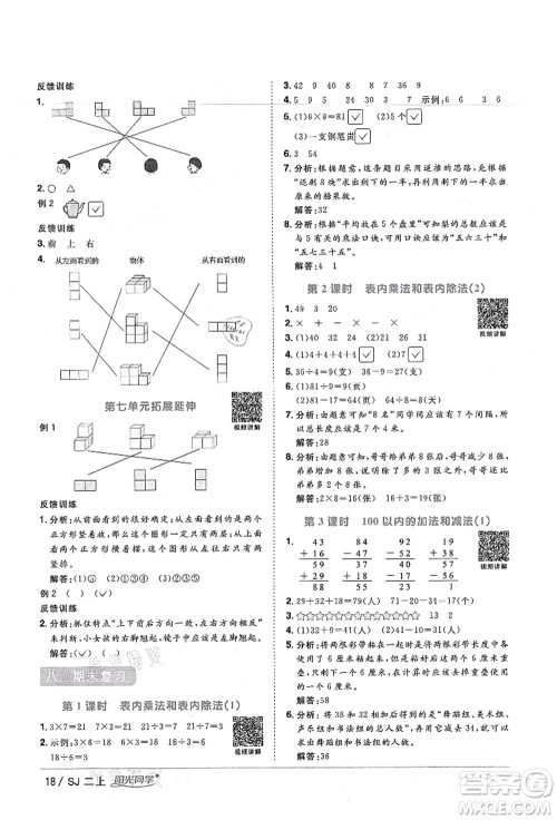 江西教育出版社2021阳光同学课时优化作业二年级数学上册SJ苏教版宁德专版答案