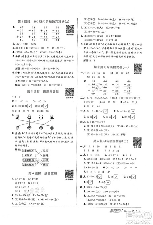 江西教育出版社2021阳光同学课时优化作业二年级数学上册SJ苏教版宁德专版答案