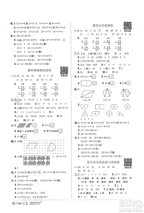 江西教育出版社2021阳光同学课时优化作业二年级数学上册SJ苏教版宁德专版答案