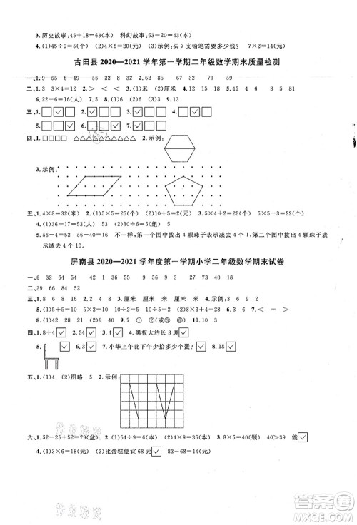 江西教育出版社2021阳光同学课时优化作业二年级数学上册SJ苏教版宁德专版答案