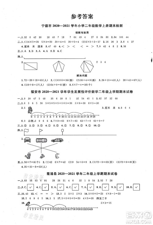 江西教育出版社2021阳光同学课时优化作业二年级数学上册SJ苏教版宁德专版答案