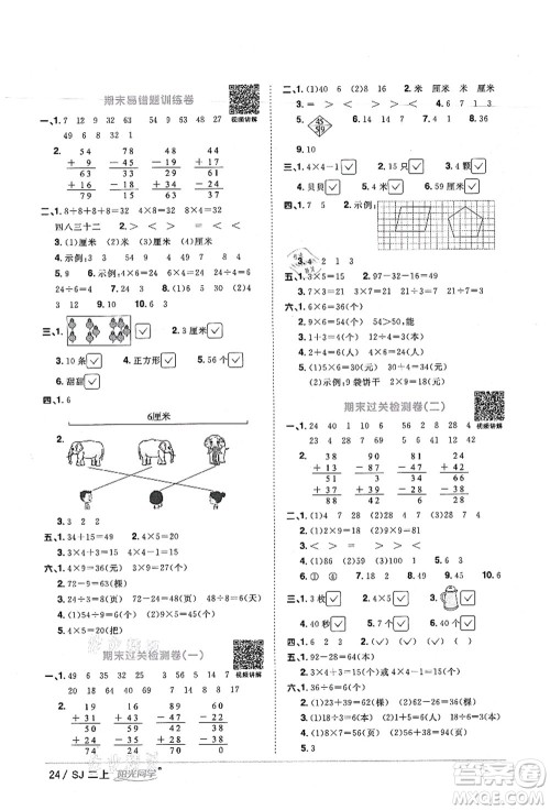 江西教育出版社2021阳光同学课时优化作业二年级数学上册SJ苏教版宁德专版答案