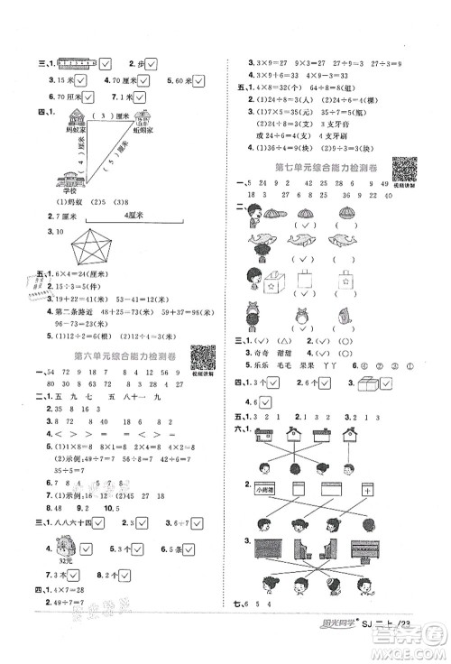 江西教育出版社2021阳光同学课时优化作业二年级数学上册SJ苏教版宁德专版答案