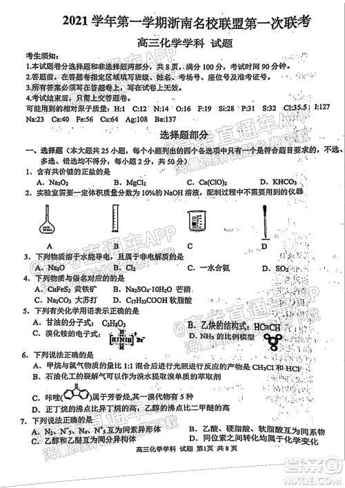 2021学年第一学期浙南名校联盟第一次联考化学试题及答案