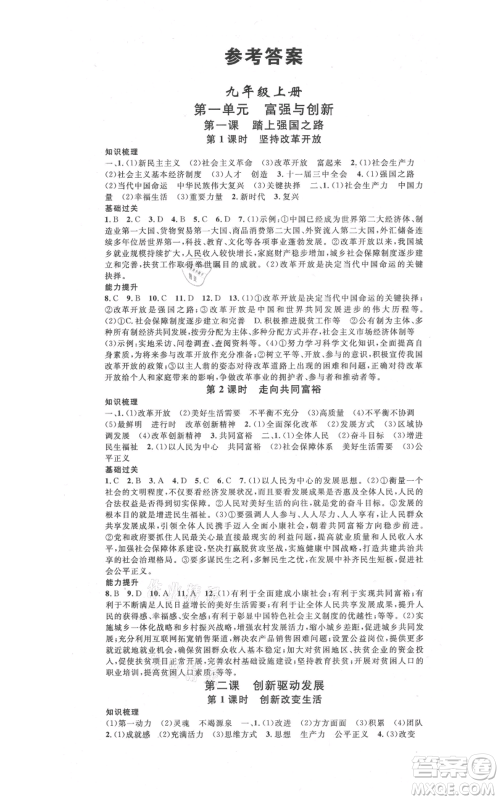 开明出版社2021名校课堂九年级道德与法治背记手册人教版参考答案