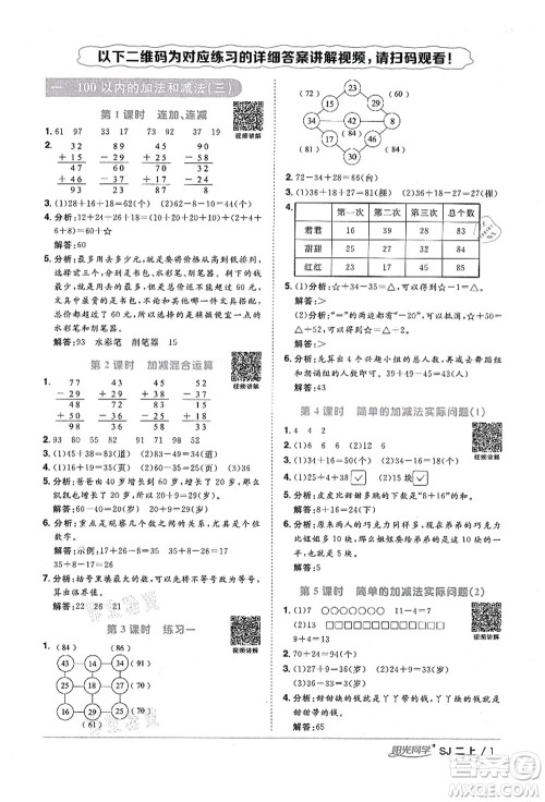 江西教育出版社2021阳光同学课时优化作业二年级数学上册SJ苏教版淮宿连专版答案