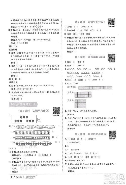 江西教育出版社2021阳光同学课时优化作业二年级数学上册SJ苏教版淮宿连专版答案