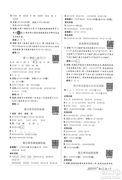 江西教育出版社2021阳光同学课时优化作业二年级数学上册SJ苏教版淮宿连专版答案