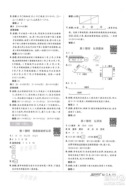 江西教育出版社2021阳光同学课时优化作业二年级数学上册SJ苏教版淮宿连专版答案