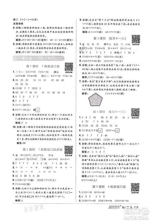 江西教育出版社2021阳光同学课时优化作业二年级数学上册SJ苏教版淮宿连专版答案