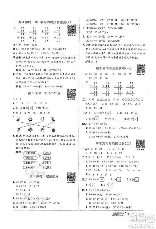 江西教育出版社2021阳光同学课时优化作业二年级数学上册SJ苏教版淮宿连专版答案