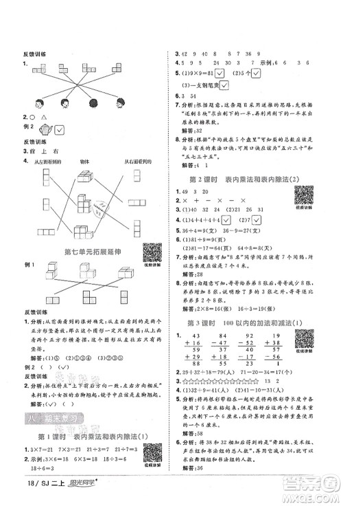 江西教育出版社2021阳光同学课时优化作业二年级数学上册SJ苏教版淮宿连专版答案