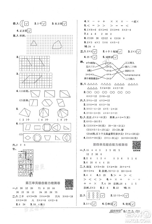 江西教育出版社2021阳光同学课时优化作业二年级数学上册SJ苏教版淮宿连专版答案