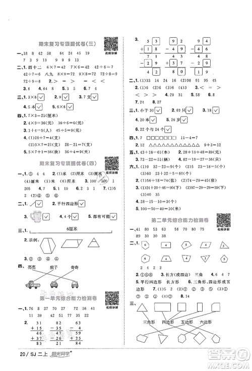 江西教育出版社2021阳光同学课时优化作业二年级数学上册SJ苏教版淮宿连专版答案