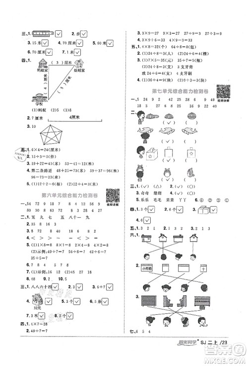 江西教育出版社2021阳光同学课时优化作业二年级数学上册SJ苏教版淮宿连专版答案