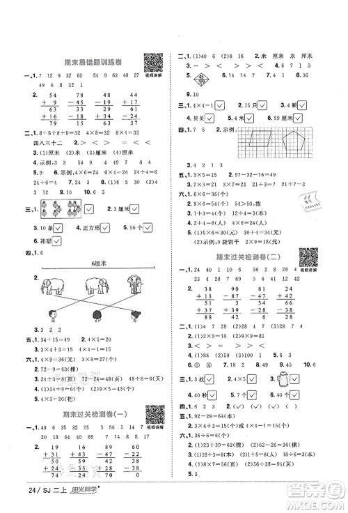 江西教育出版社2021阳光同学课时优化作业二年级数学上册SJ苏教版淮宿连专版答案